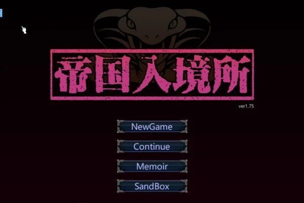 帝国入境所 探索场景 详情图 6