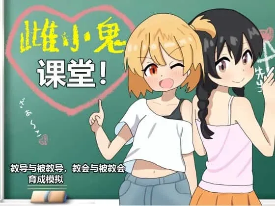 雌小鬼课堂 雌小鬼课堂攻略大全CG回想 封面图