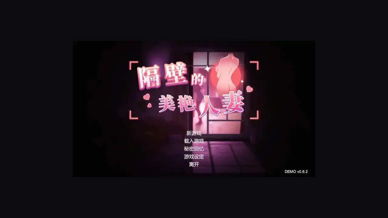 隔壁的美艳人妻TheWifeNextDoor 中文界面 玩法截图 1