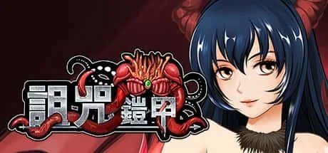 诅咒铠甲 故事片段 画面 2