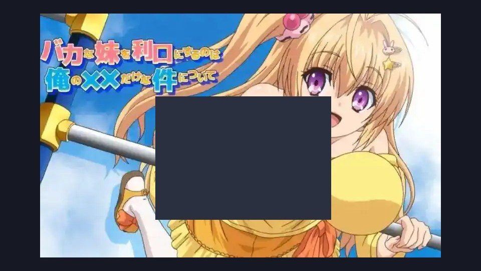 唯一能让笨蛋妹妹变聪明的方法只有我的xx的事 攻略要点 场景图 7