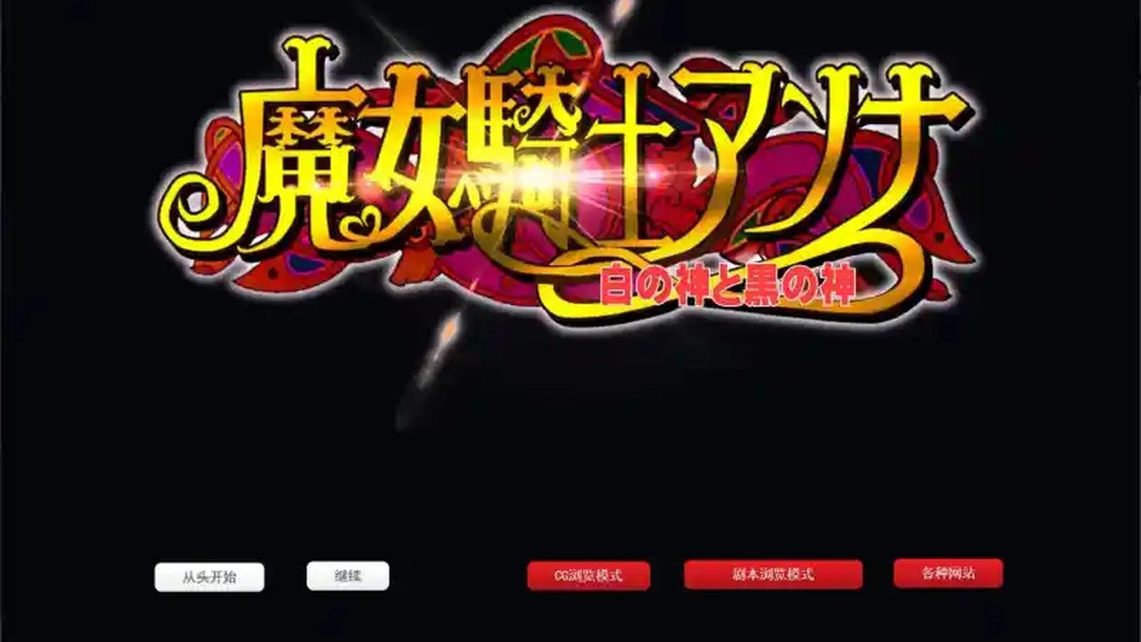 魔女骑士安娜 主线事件 画面