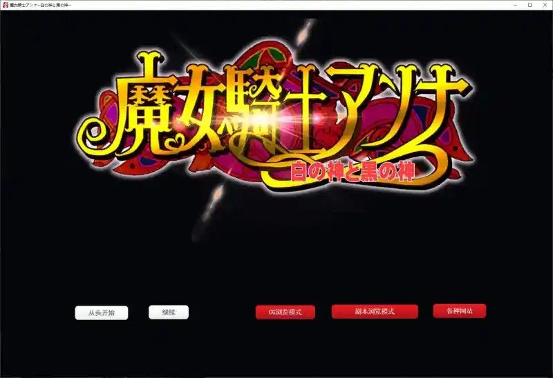 魔女骑士安娜 最终章 预览图 6